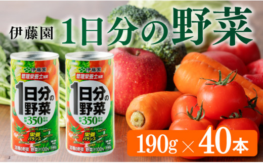 伊藤園 1日分の野菜 190g 40本（缶20本入り×２ケース） 【 飲料類 ソフトドリンク 野菜ジュース 】 宮崎県川南町