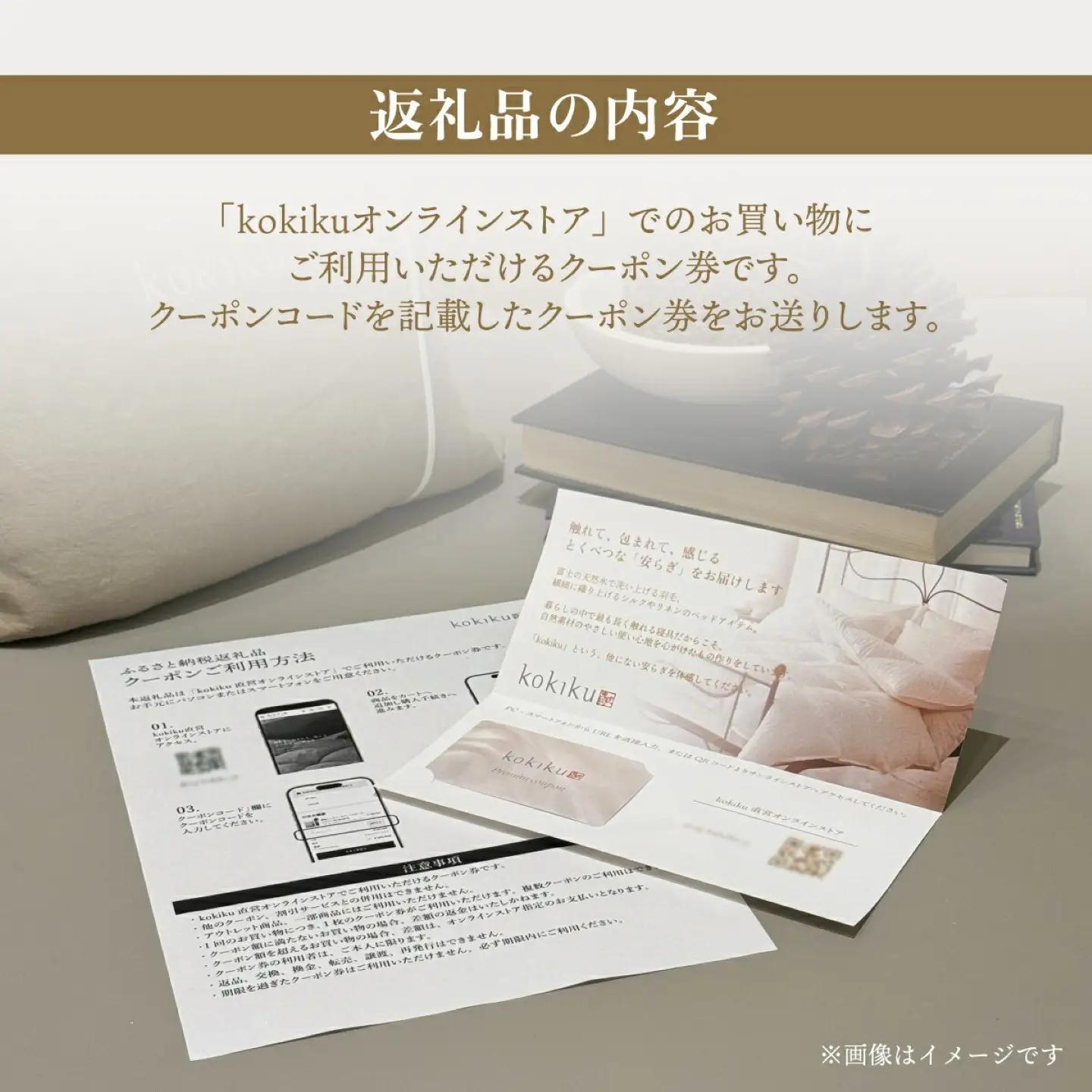 kokiku オンラインストア クーポン券 900,000円分　クーポン　商品券　オンライン