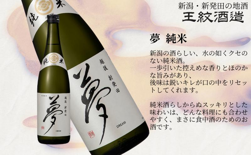 王紋酒造 純米飲みくらべセット 720ml×2本 王紋 純米旨口 エンブレム 夢 純米 飲み比べセット ｜ 王紋 日本酒  酒 お酒 地酒 食中酒 ペアリング ギフト プレゼント 新潟県 新発田市 a