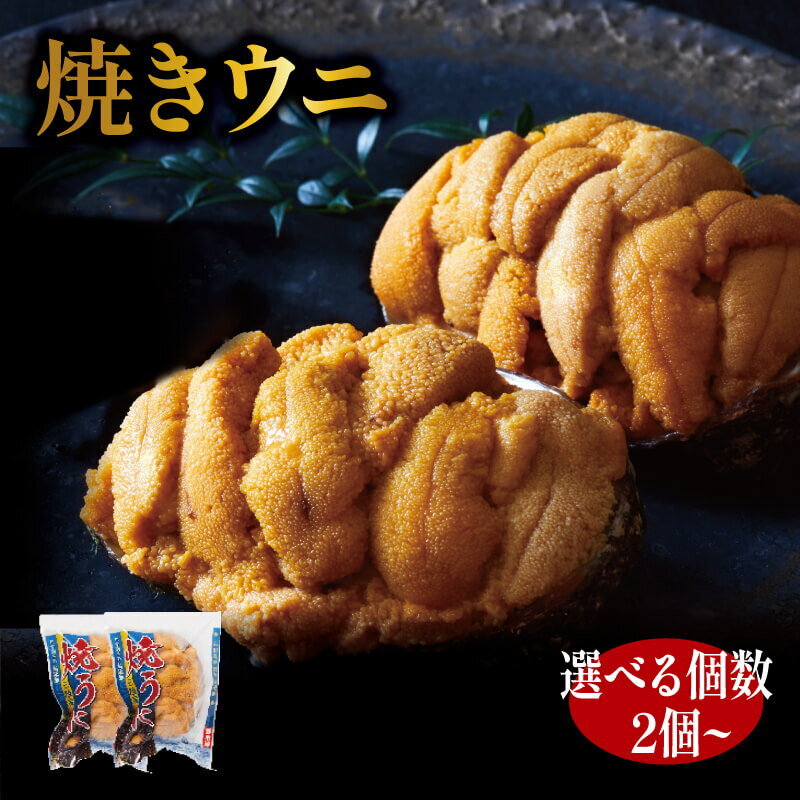 【ふるさと納税】 焼うに 選べる個数 2個 3個 5個 三陸産 雲丹 冷凍 天然 三陸ウニ 魚貝類 焼きウニ ウニ うに 雲丹 ムラサキウニ 惣菜 加工品 ご飯のお供 国産 岩手県産 大船渡市