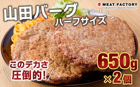 山田バーグ ハーフサイズ 650g×2個