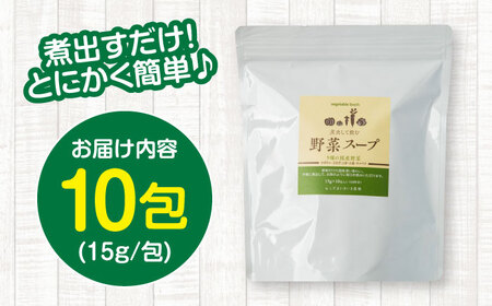 煮出して飲む野菜スープ（10包入り）
