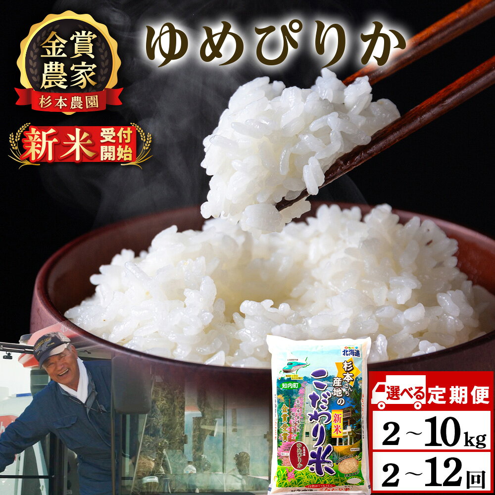 【ふるさと納税】新米予約 【令和8年産】【選べる定期便】 ゆめぴりか 選べる2kg〜10kg 《杉本農園》 知内町 ふるさと納税 米 こめ 北海道産お米 北海道米 美味しいお米 北海道産米 道産米 白米 精米 ふるさと納税 秋 旬