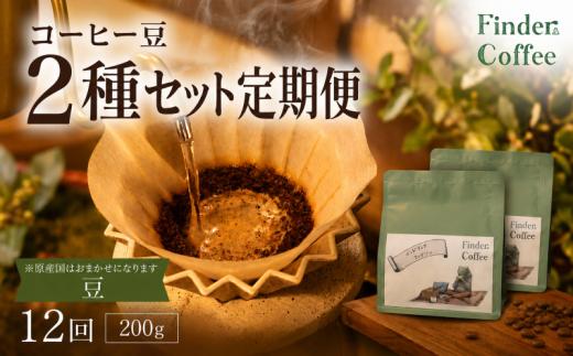 【12か月定期便】自家焙煎珈琲豆 200g（100g×2種）コーヒー 珈琲 定期便 豆 選べる 中深煎り 中浅煎り 手軽 自家焙煎 Finder Coffee 新潟県 新潟 新発田市 新発田 finder009_3