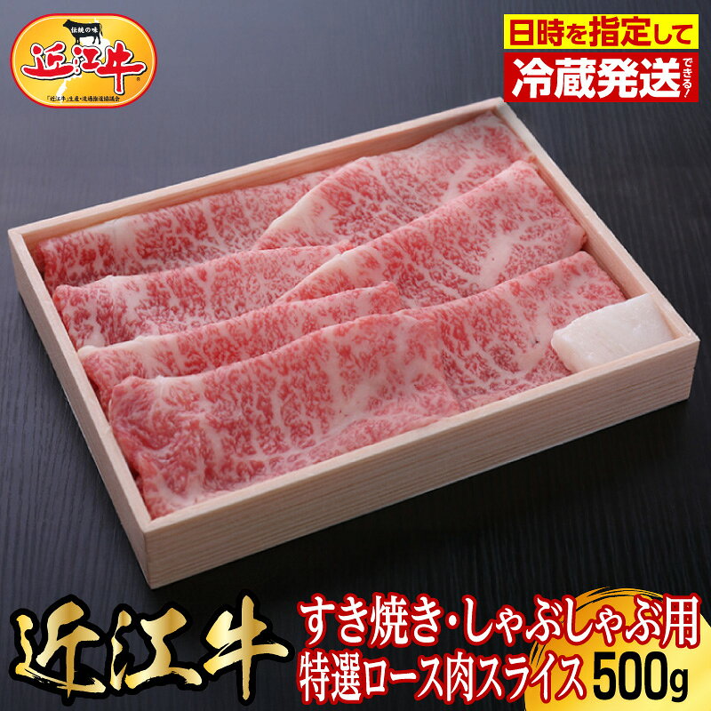 【ふるさと納税】【冷蔵でお届け】 近江牛 特選 ロース スライス 500g すき焼き しゃぶしゃぶ 厳選 ブランド牛 和牛 産地直送 国産 黒毛和牛 牛肉プレゼント お取寄せ グルメ 送料無料