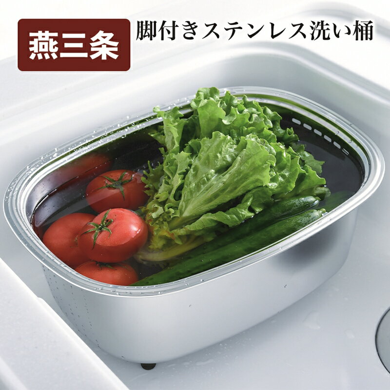 【ふるさと納税】 脚付ステン洗い桶 (袋入れ)【 ステンレス 洗い桶 足つき キッチン 用具 用品 シンク 水回り 水まわり 流し 収納 洗いもの 洗い物 スリム 桶 日本製 新潟県 燕市 燕三条 】