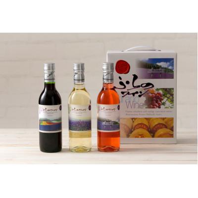 ふるさと納税 富良野市 ふらのワインハーフサイズ(360ml)赤・白・ロゼ3本セット　計1,080ml