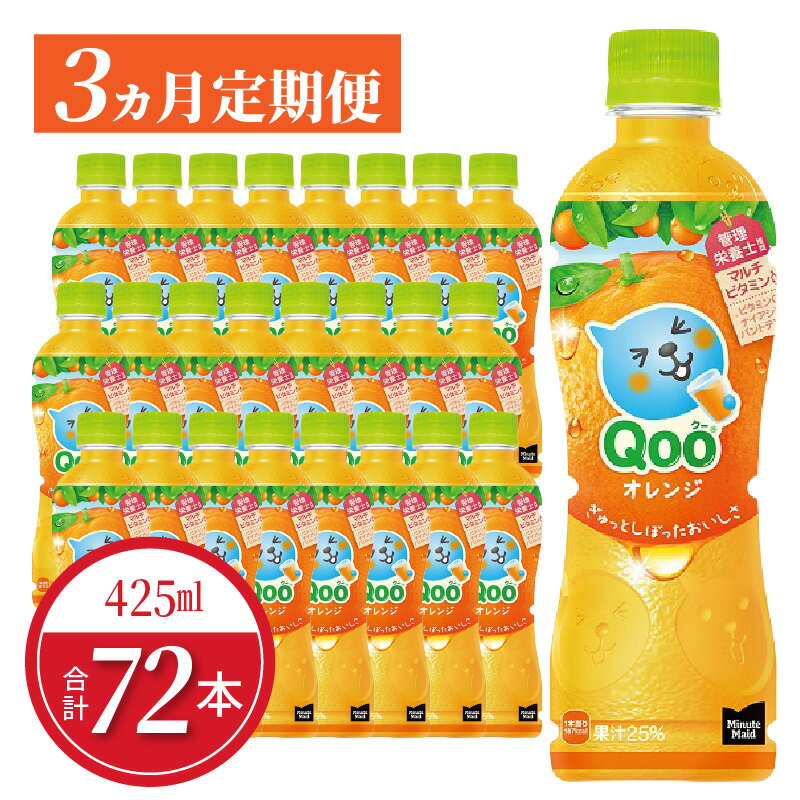 【ふるさと納税】【定期便】ミニッツメイドQooみかん 425mlPET 24本入 × 3カ月 送料無料