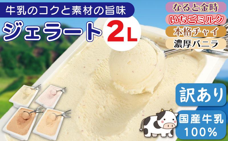 
            ジェラート 業務用 2L なると金時 いちごミルク チャイ バニラ 濃厚 アイスクリーム アイス デザート 徳島県産 鳴門金時 さつまいも いちご 苺 本格チャイ 紅茶 国産 牛乳 ミルク スイーツ 菓子 洋菓子 おやつ パーティー ギフト 徳島県 吉野川市
          