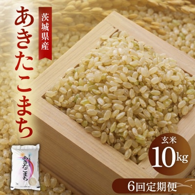 【毎月定期便】こだわりのあきたこまち 玄米 10kg | 茨城県かすみがうら市全6回【4094646】