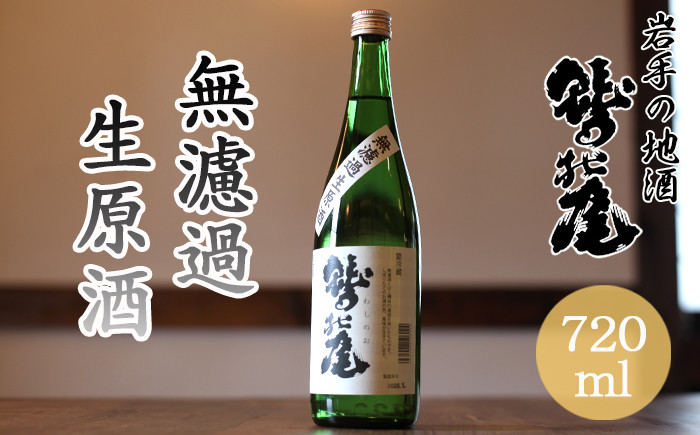 
            鷲の尾 無濾過生原酒 720ml ／ 日本酒 地酒 おさけ さけ 生原酒 アルコール お取り寄せ お取寄せ 取寄せ sake 東北 ご当地 お土産 おみやげ 家飲み 宅飲み 手土産 プレゼント 飲み会 人気 おいしい 自宅用 家庭用 晩酌 贈り物 おすすめ オススメ わしの尾 【澤口酒店】
          