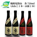 【ふるさと納税】焼酎尾鈴山（山ねこ2本・山猿2本）各720ml 本格焼酎 麦焼酎 芋焼酎 尾鈴山蒸留所 お湯割り 水割り ロック ソーダ割 ストレート 飲み比べ【宮崎県木城町】