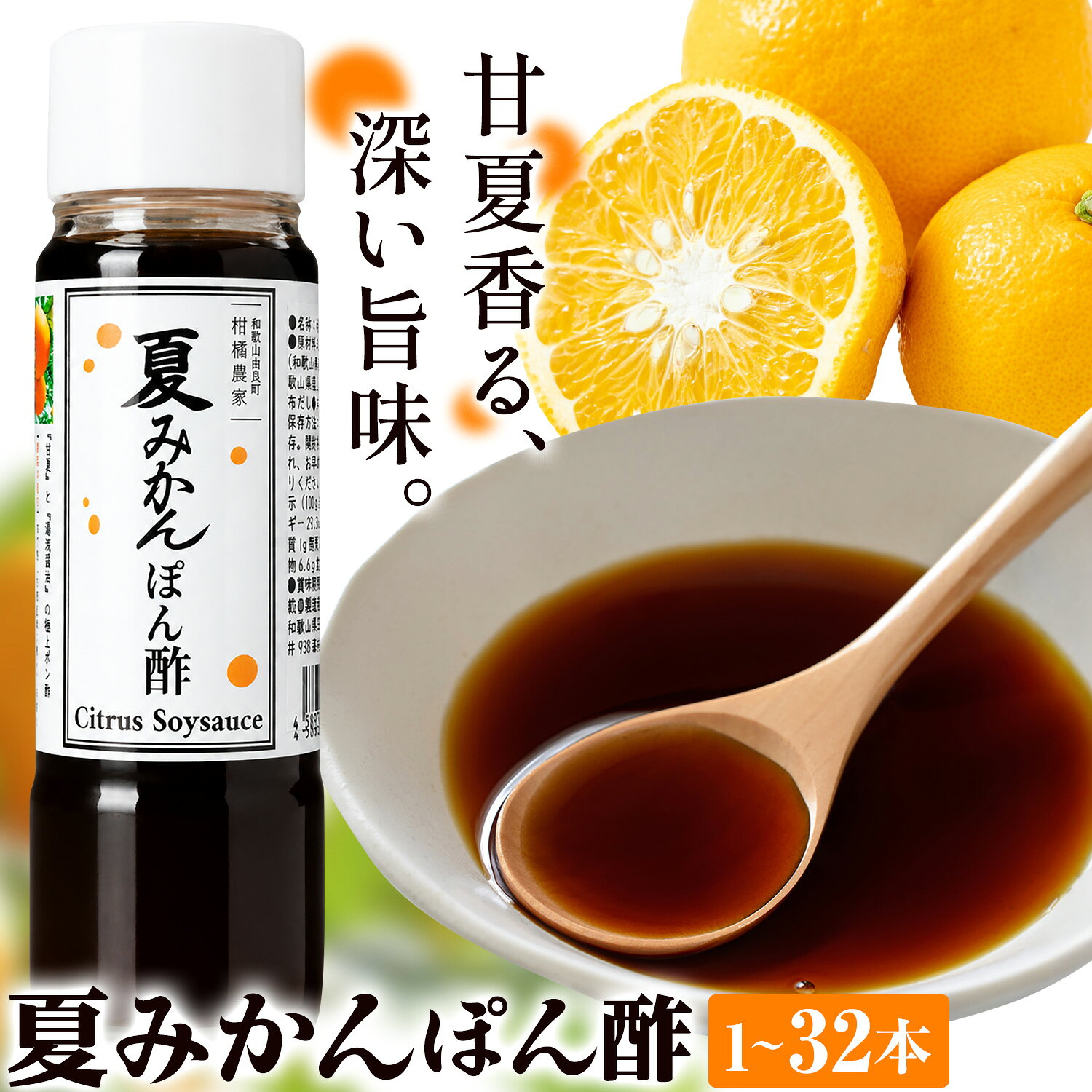 【ふるさと納税】さっぱり爽快！料理格上げ 夏みかんポン酢 選べる Farm＆lab 《90日以内に発送予定(土日祝除く)》和歌山県 日高町 夏みかん ポン酢 ぽん酢 柑橘 調味料 送料無料 ぽん酢 万能 ドレッシング サラダ 焼肉 冷奴 餃子 鍋 ギフト 瓶