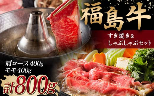 
＜福島牛＞ すき焼き＆しゃぶしゃぶセット 800g (肩ロース 400g・モモ 400g) 牛肉 黒毛和牛 国産 和牛 F6Q-104
