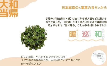 定期便3回 大和当帰 入浴剤 25包 (5包入×5個)／ ウェルネスフーズ UDA バスグッズ 無添加 有機栽培 リラックス ストレス解消 ボディケア 肌荒れ改善 疲労回復 薬草 ハーブ 奈良県 宇陀