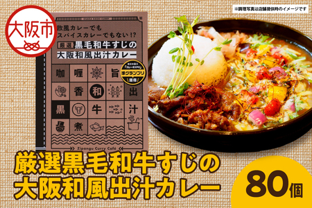 厳選黒毛和牛すじの大阪和風出汁カレー 180g×80個 レトルト_OS065-0013