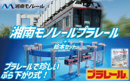 玩具 プラレール+絵本セット_Ｇ 湘南モノレール 5000系 電車 【 玩具 】
