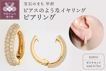 【ジュエリーの街、山梨県甲府市】ダイヤ0.72ct K18ピアリング　LE1132Y