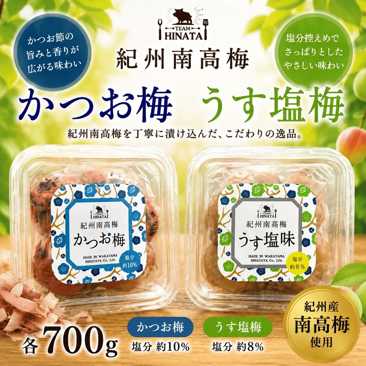 紀州南高梅  ［かつお梅　うす塩味梅］ 各700g  / 和歌山 田辺市 紀州南高梅 南高梅 梅干し 梅干 梅 【hnt011-7】