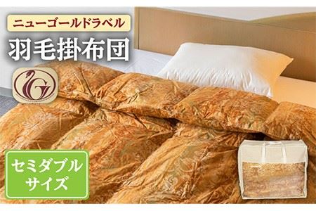 羽毛布団 セミダブル [JCD013] 羽毛布団セミダブル