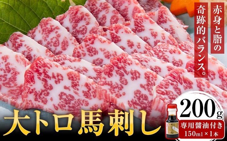 
                  大トロ馬刺し 200g パック数不定 (専用醤油付き150ml×1本) 桜屋 《30日以内に出荷予定(土日祝除く)》 熊本県 山江村 送料無料 肉 馬肉 馬さし
                