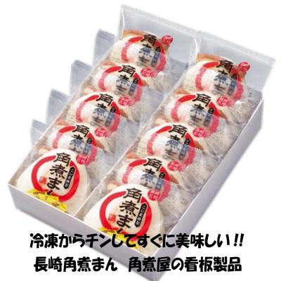ふるさと納税 長崎市 老舗料亭こじまの角煮まん10個　箱入