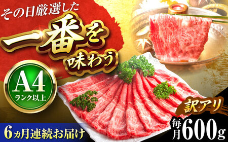 【全6回定期便】【訳あり】【A4〜A5】博多和牛 赤身霜降りしゃぶしゃぶすき焼き用(肩・モモ)600g 吉富町/株式会社MEAT PLUS[BGAB087]