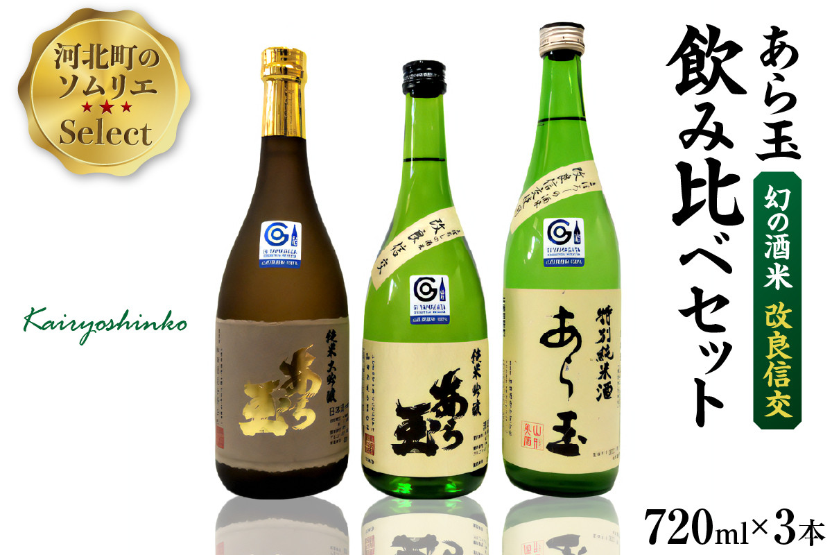 
                  ソムリエ淳一セレクト あら玉 幻の酒米「改良信交」飲み比べ 720mlx3本セット
                