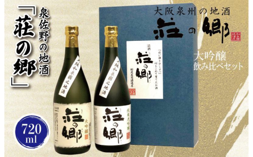 
泉佐野の地酒「荘の郷」大吟醸飲み比べセット 720ml
