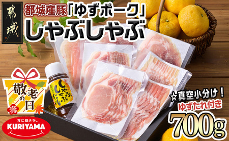 【敬老の日】全部真空小分け!都城産豚「ゆずポーク」のしゃぶしゃぶ700g(ゆずたれ付き)≪9月11日～15日お届け≫_AA-1411-KG_(都城市) 都城産豚 ゆずポーク 真空パック ロース バラ モモ しゃぶしゃぶ ゆずしゃぶたれ