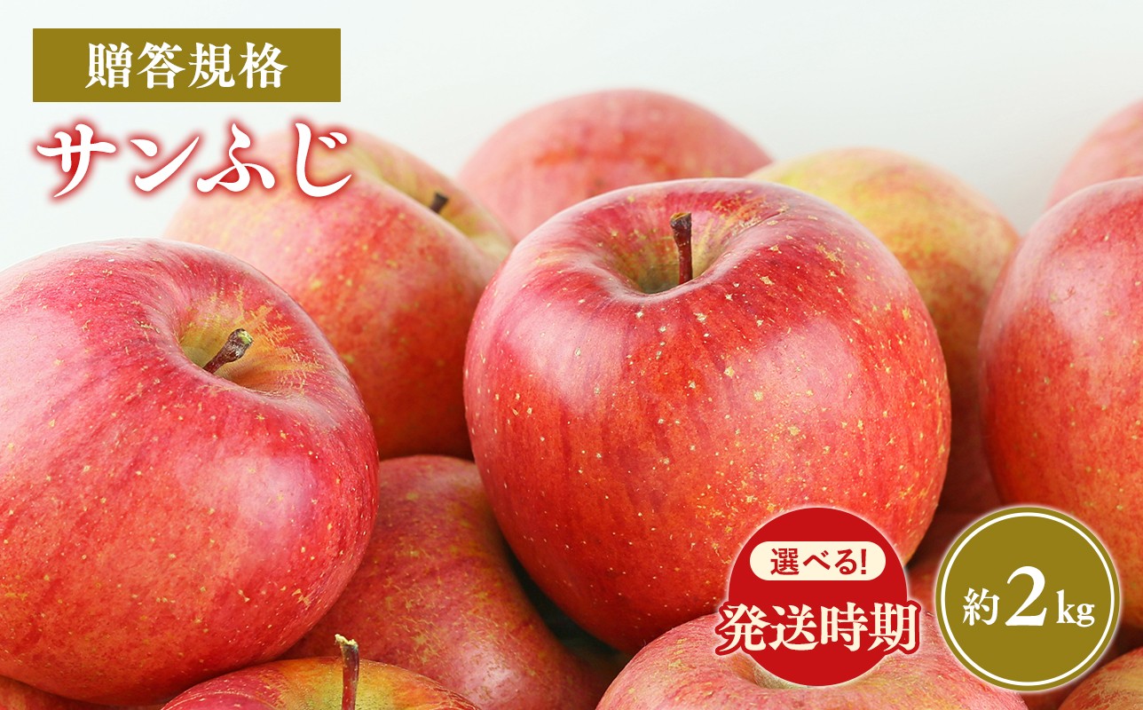 
                  ≪令和8年産先行受付　選べる配送月≫贈答規格サンふじ約2kg【青森県平川市産・青森りんご】
                