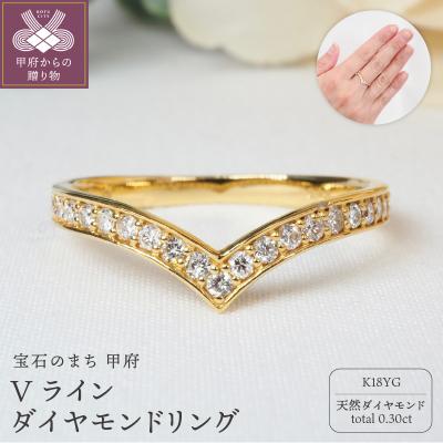ふるさと納税 甲府市 0.30ct　Vラインダイヤモンドリング9551　YG