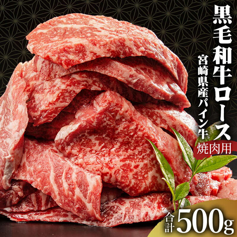 【ふるさと納税】宮崎県産 黒毛和牛 パイン牛 ロース 焼肉 500g スキンパック 真空パック パイナップル酵素 お肉 牛肉 食品 赤身 旨み 肉厚 母牛 黒毛和牛 宮崎県 宮崎市 送料無料
