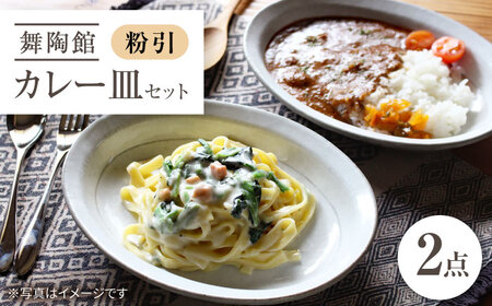 【瀬戸焼】 「舞陶館」 粉引 カレー皿 2枚セット 【松本陶器株式会社】 / 皿 食器 楕円皿 プレート / 瀬戸市[BBDX024]