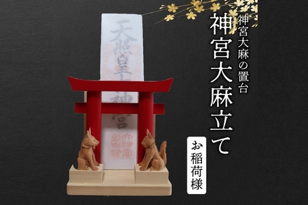 046-31 神宮大麻立て お稲荷様
