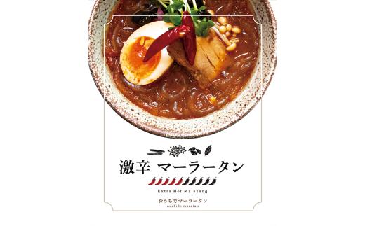 激辛マーラータン | 麻辣湯（12食セット） スパイス 薬膳 デトックス 国産鶏 焼きあご出汁 和風 生はるさめ 冷凍 新宿 東京 0121-015-S06