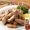 【ふるさと納税】【選べる容量】豚ハラミ 塩味 約800g（約160g×5袋）もしくは 約1.6kg（約160g×10袋）ハラミ 豚肉 豚 肉 お肉 タレ 塩 味付き おかず 惣菜 おつまみ 冷凍 静岡県 菊川市 送料無料