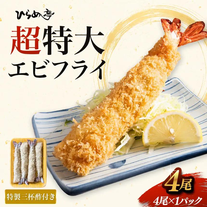 超特大エビフライ20cmサイズ4本 | えびフライ 簡単 まるは食堂│ひらめ亭