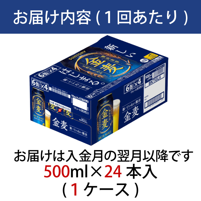 【定期便 3ヶ月】  金麦 500ml 缶 24本 サントリー【ギフト 贈り物 お歳暮 お正月 お年賀 お中元 父の日 自宅用 バーベキュー 送料無料 東京都 府中市＜ 沖縄・離島配送不可＞」】A-0