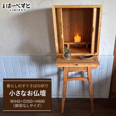 ふるさと納税 糸島市 木製 小さなお仏壇 糸島市 / 工房はーべすと クラフト ハンドメイド [AYA079]
