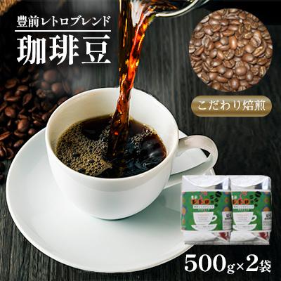 ふるさと納税 豊前市 豊前レトロブレンド500g×2(豆)