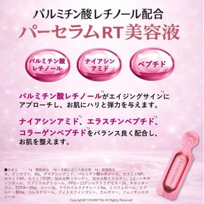 ふるさと納税 半田市 パーセラムRT美容液 14包入り レチノール誘導体配合 個包装美容液 |  | 01