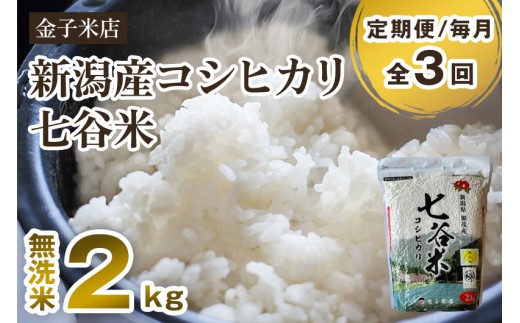 【令和7年産】【定期便3回毎月お届け】老舗米穀店が厳選 新潟県加茂市産コシヒカリ「七谷米」無洗米 2kg 〈順次出荷〉 従来品種 窒素ガス充填パックで鮮度長持ち 金子米店 お米 米 定期便