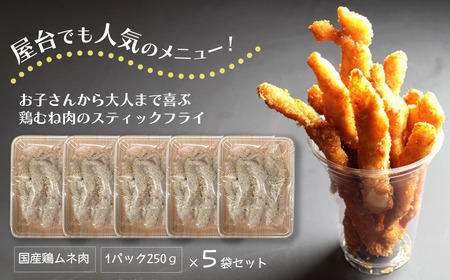 屋台の人気メニュー！ とりから棒や （鶏むね肉のスティックフライ）250g×5袋　冷凍 総菜 おつまみ おかず 唐揚げ むね肉