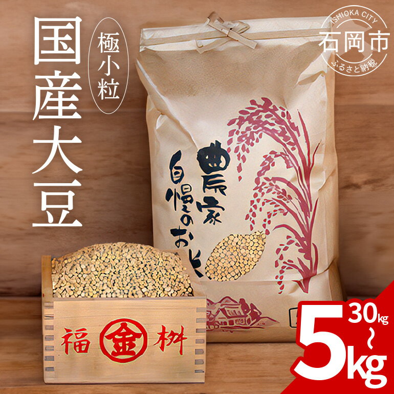 【ふるさと納税】極小粒 大豆 5kg 10kg 30kg 極小粒 岡田ファーム だいず ダイズ 国産 小粒 料理 煮豆 豆乳 納豆 用途多彩 健康食品 高たんぱく 保存食 産地直送 送料無料()