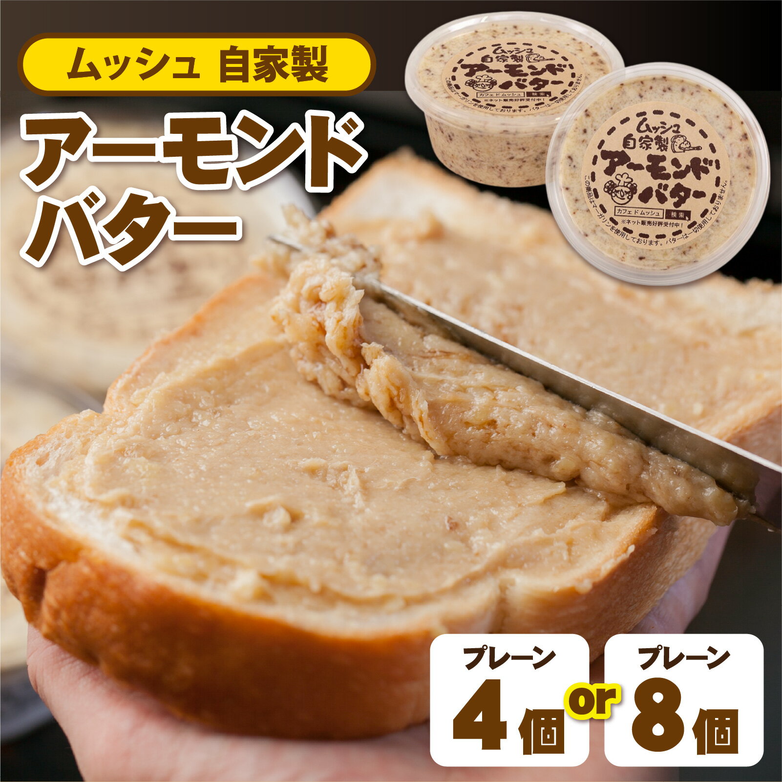 【ふるさと納税】【選べる容量】ムッシュ自家製アーモンドバター プレーン / パン コーヒー お菓子 加工食品 姫路ご当地グルメ トースト アーモンドトースト 朝食 モーニング ほんのり甘い 香ばしい コク 優しい味わい 手作り