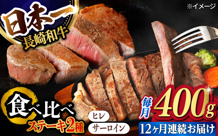 【12回定期便】ヒレ・サーロイン ステーキ2種食べ比べセット 長崎和牛 （計400g以上/回） 【肉のマルシン】 [FG45]