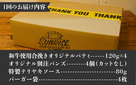 【全6回定期便】テリヤキバーガーキット（4食分）＜なかがわ市場 うしじま＞那珂川市[GAR031]