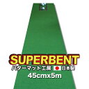 【ふるさと納税】 ゴルフ練習用・SUPER-BENT スーパーベントパターマット45cm×5mと練習用具（距離感マスターカップ、まっすぐぱっと、トレーニングリング付き）（土佐カントリークラブオリジナル仕様） ゴルフ用品 ゴルフマット 故郷納税【TOSACC2019】＜高知市共通返礼品＞