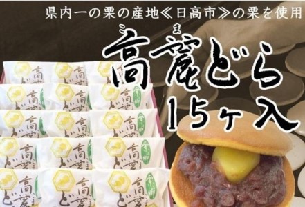 どらやき高麗どら 日高市産栗使用 小倉あんどらやき【15ヶ】